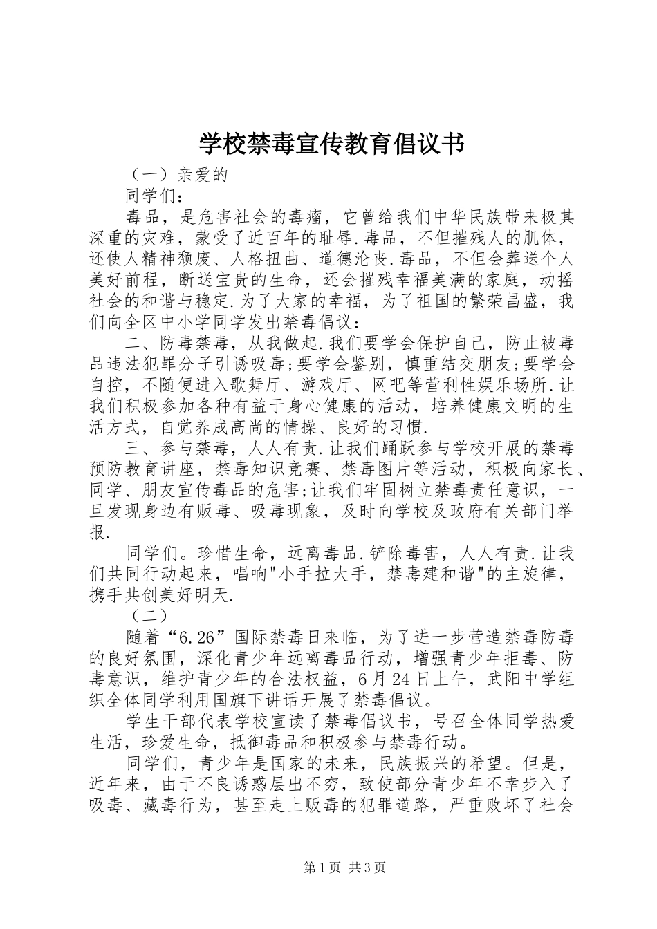 学校禁毒宣传教育倡议书_第1页