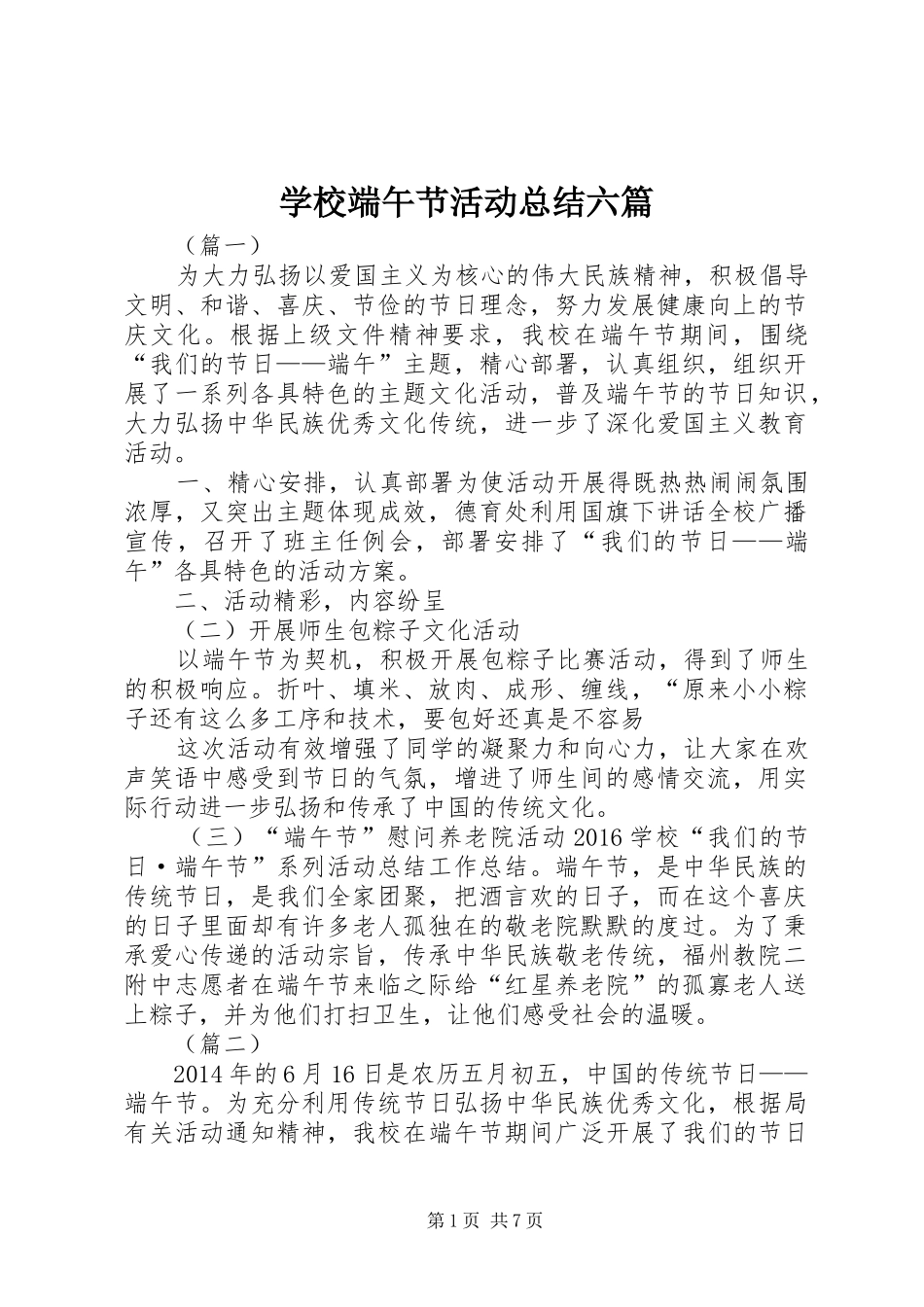 学校端午节活动总结六篇 _第1页