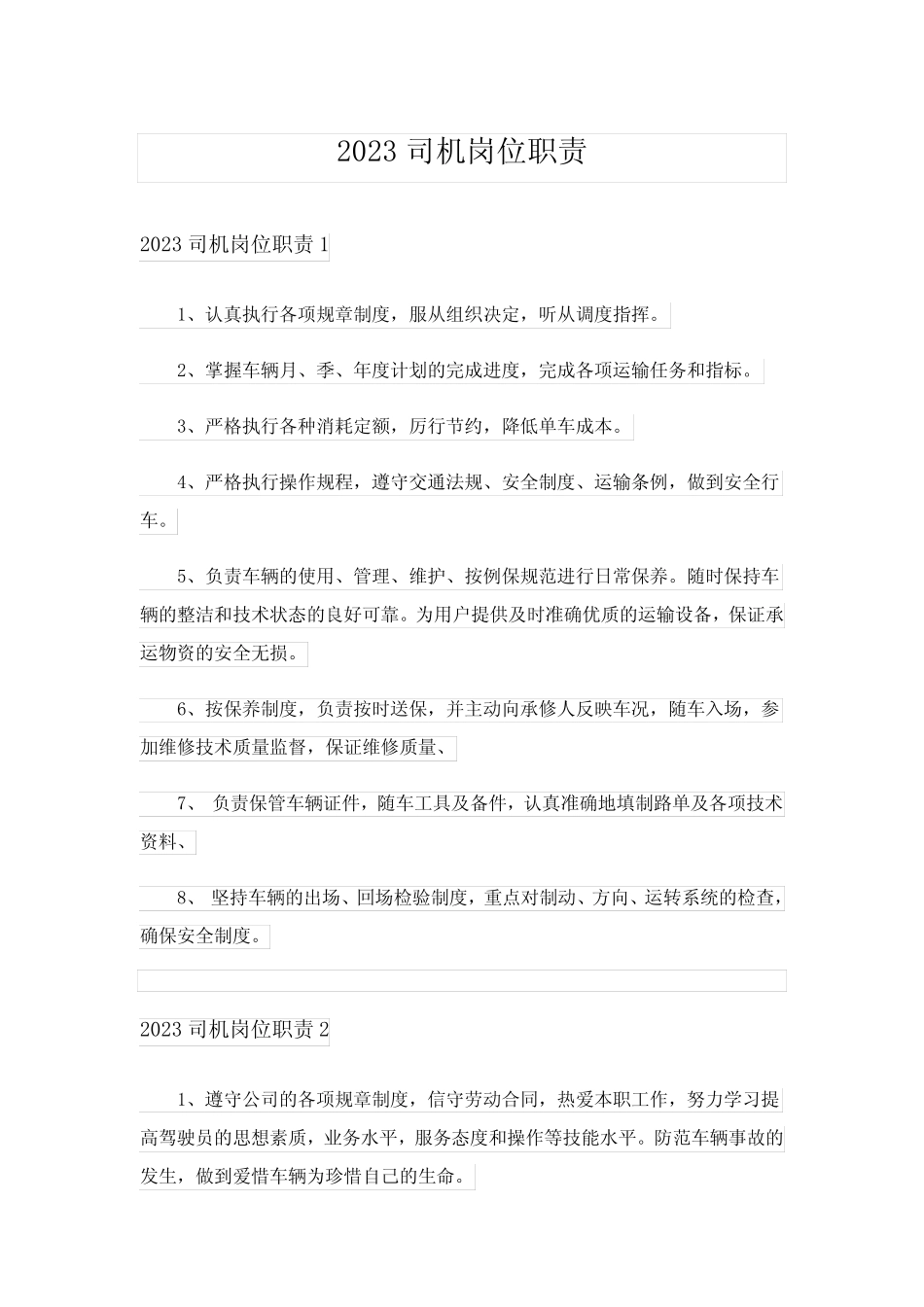 2023司机岗位职责_3 _第1页