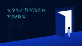 2024版安全生产教育培训内容(完整版) 