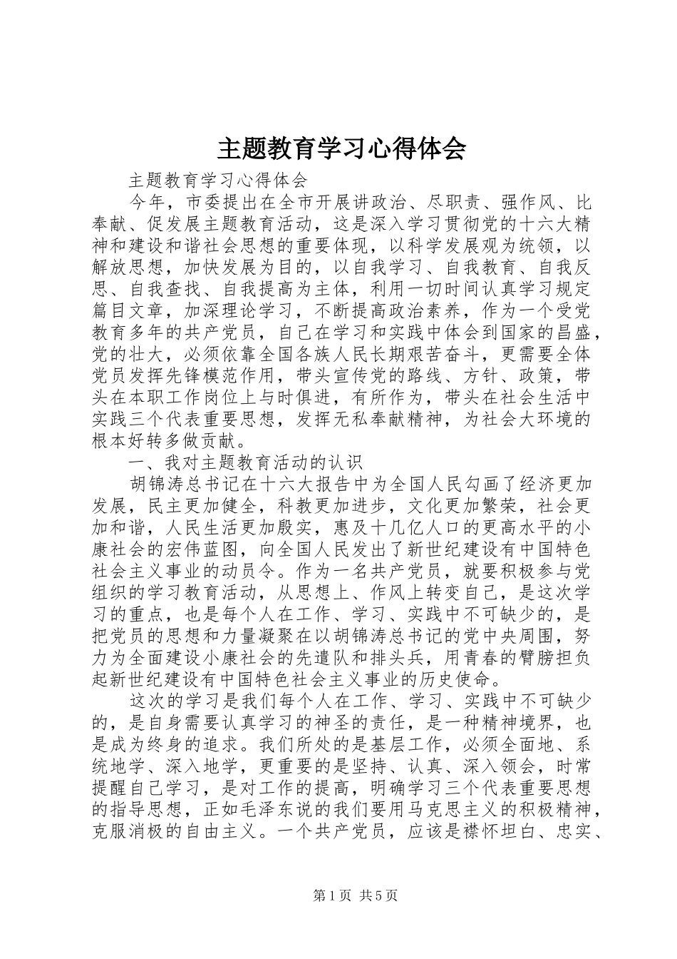 主题教育学习体会心得_第1页