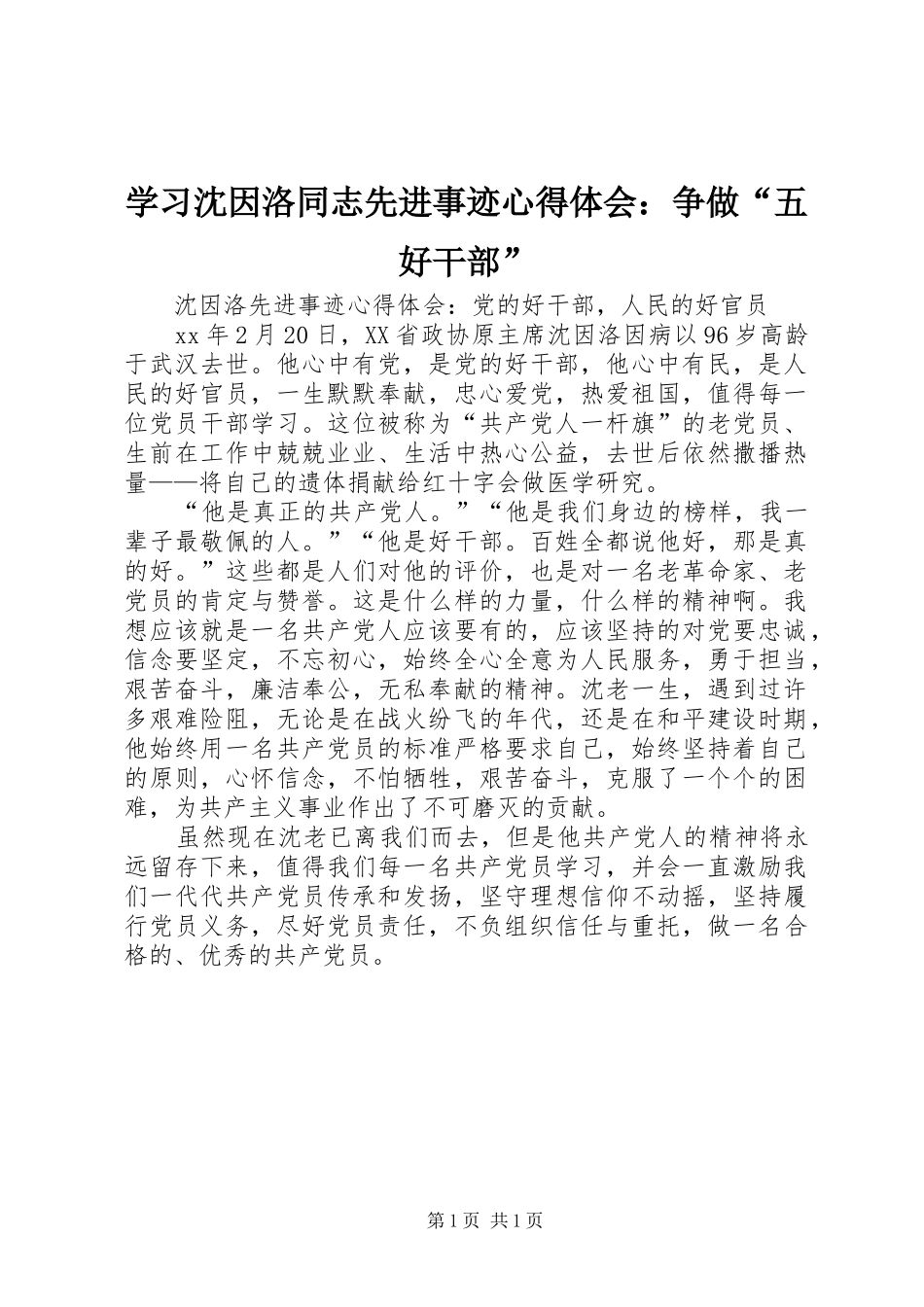 学习沈因洛同志先进事迹体会心得：争做“五好干部”_第1页