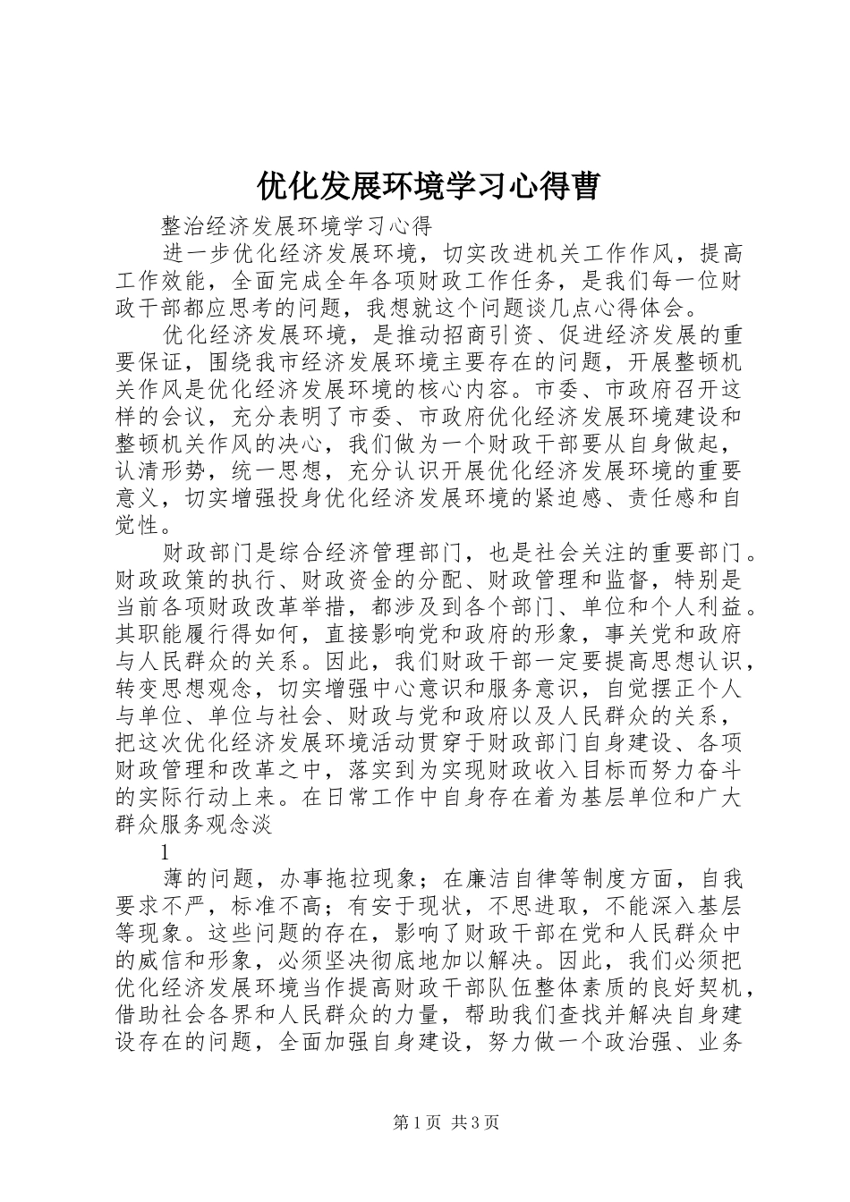 优化发展环境学习体会曹_第1页