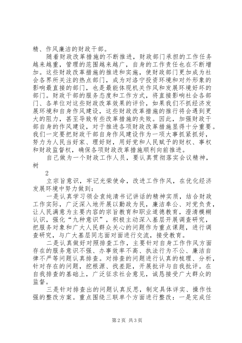 优化发展环境学习体会曹_第2页