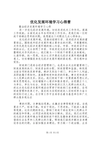 优化发展环境学习体会曹