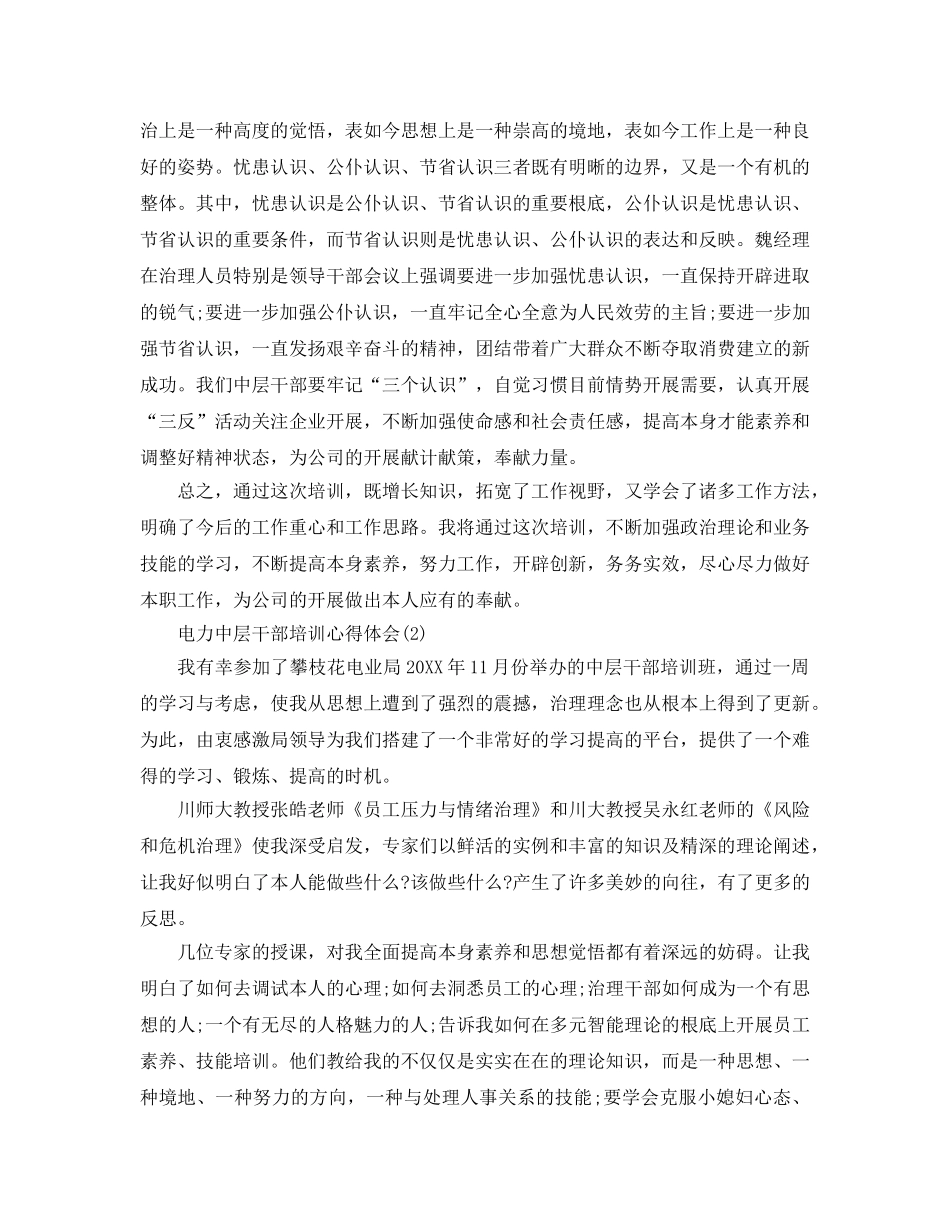 电力中层干部培训参考心得体会5篇 _第3页