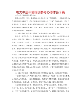 电力中层干部培训参考心得体会5篇 