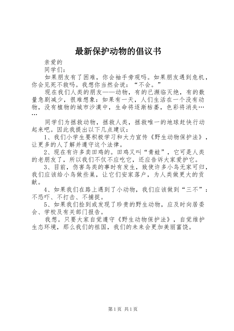 最新保护动物的倡议书_第1页