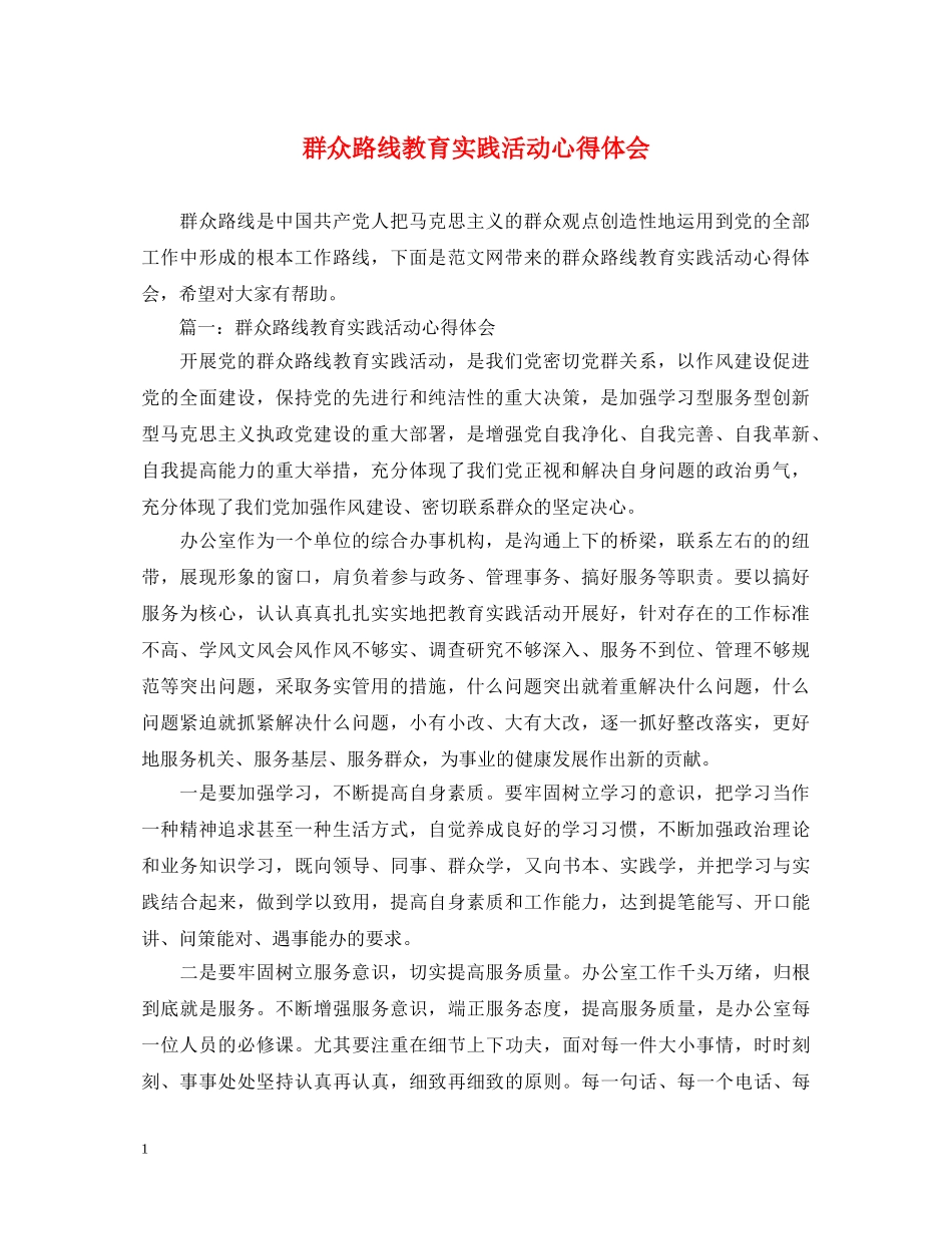 群众路线教育实践活动心得体会 (000001)_第1页