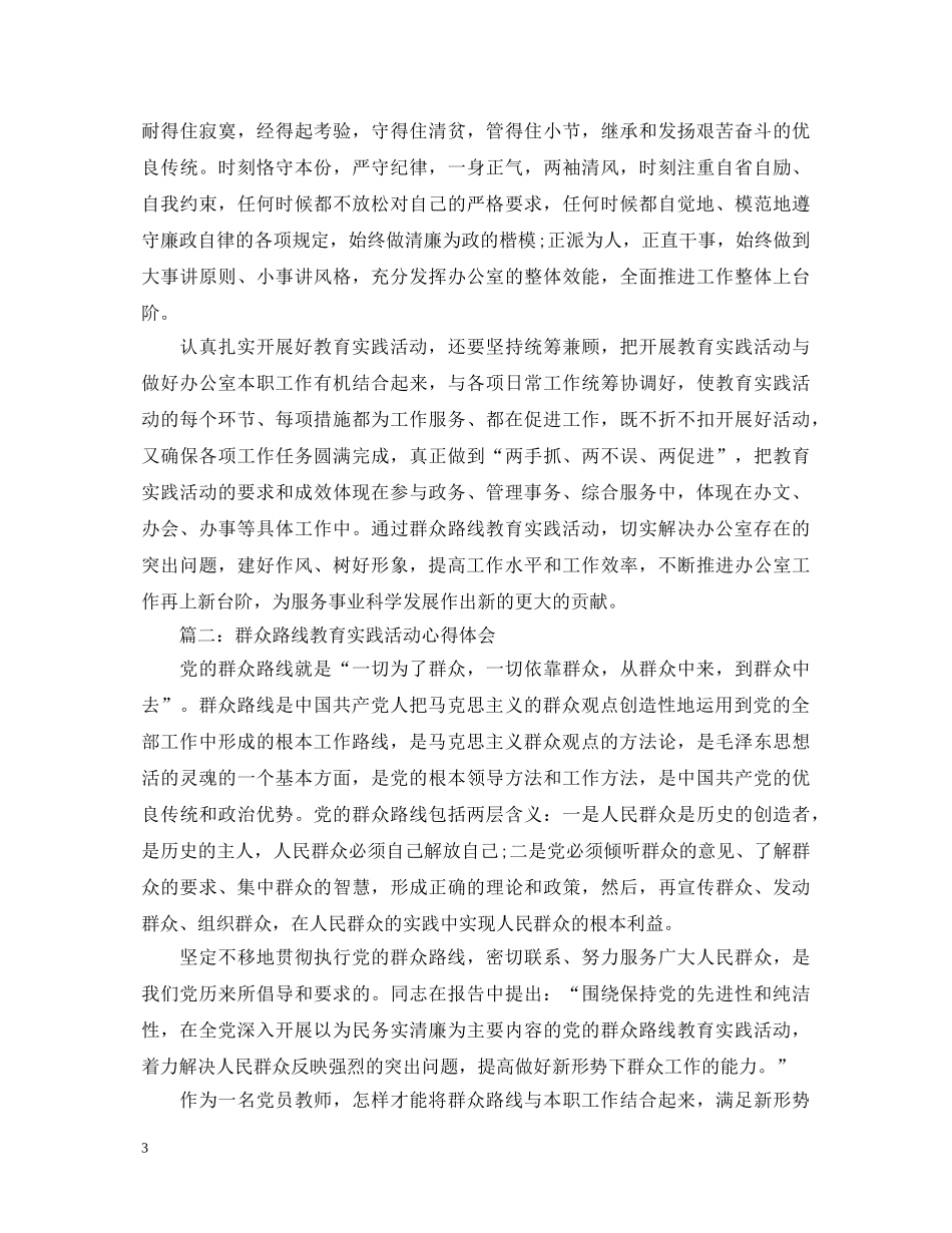 群众路线教育实践活动心得体会 (000001)_第3页