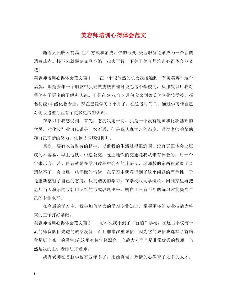 美容师培训心得体会范文 _第1页