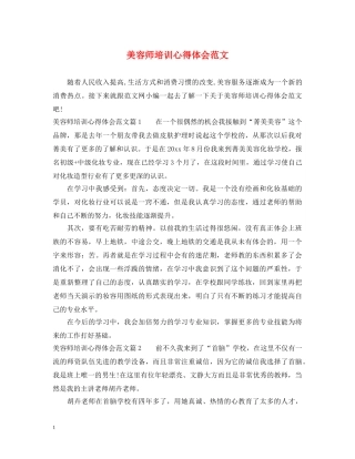 美容师培训心得体会范文 