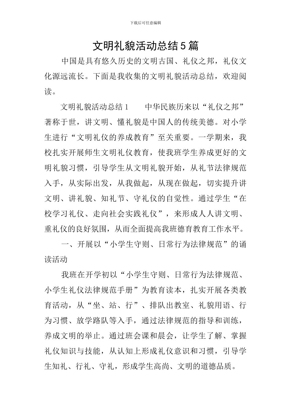 文明礼貌活动总结5篇_第1页