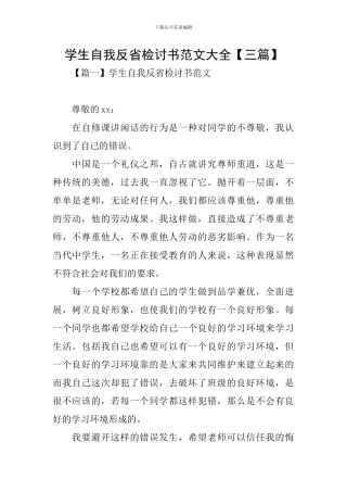 学生自我反省检讨书范文大全