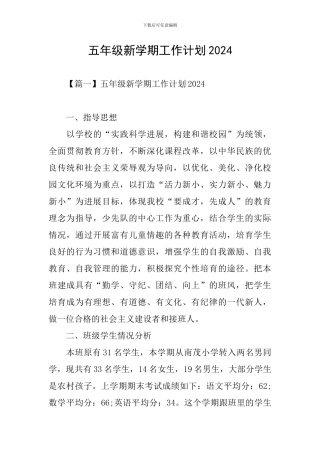 五年级新学期工作计划2024