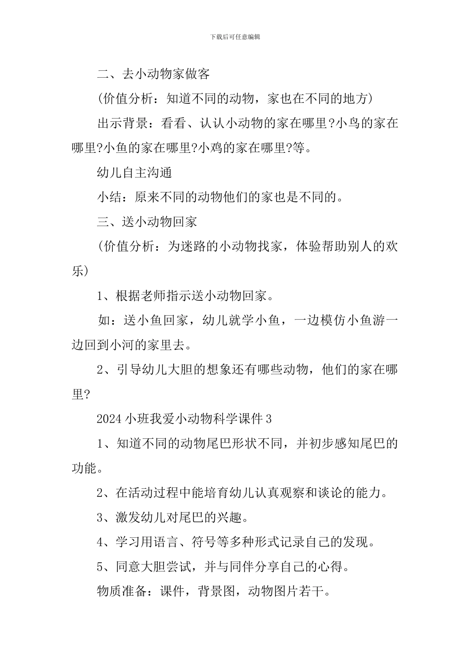 2024小班我爱小动物科学课件_第3页