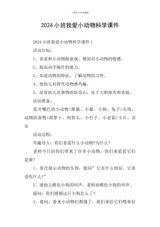 2024小班我爱小动物科学课件