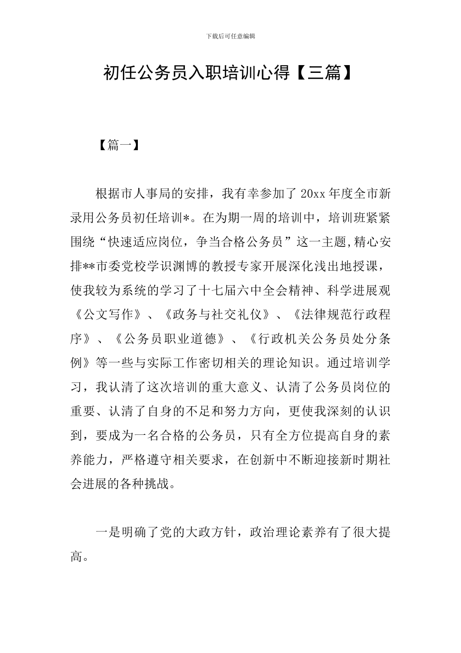 初任公务员入职培训心得_第1页