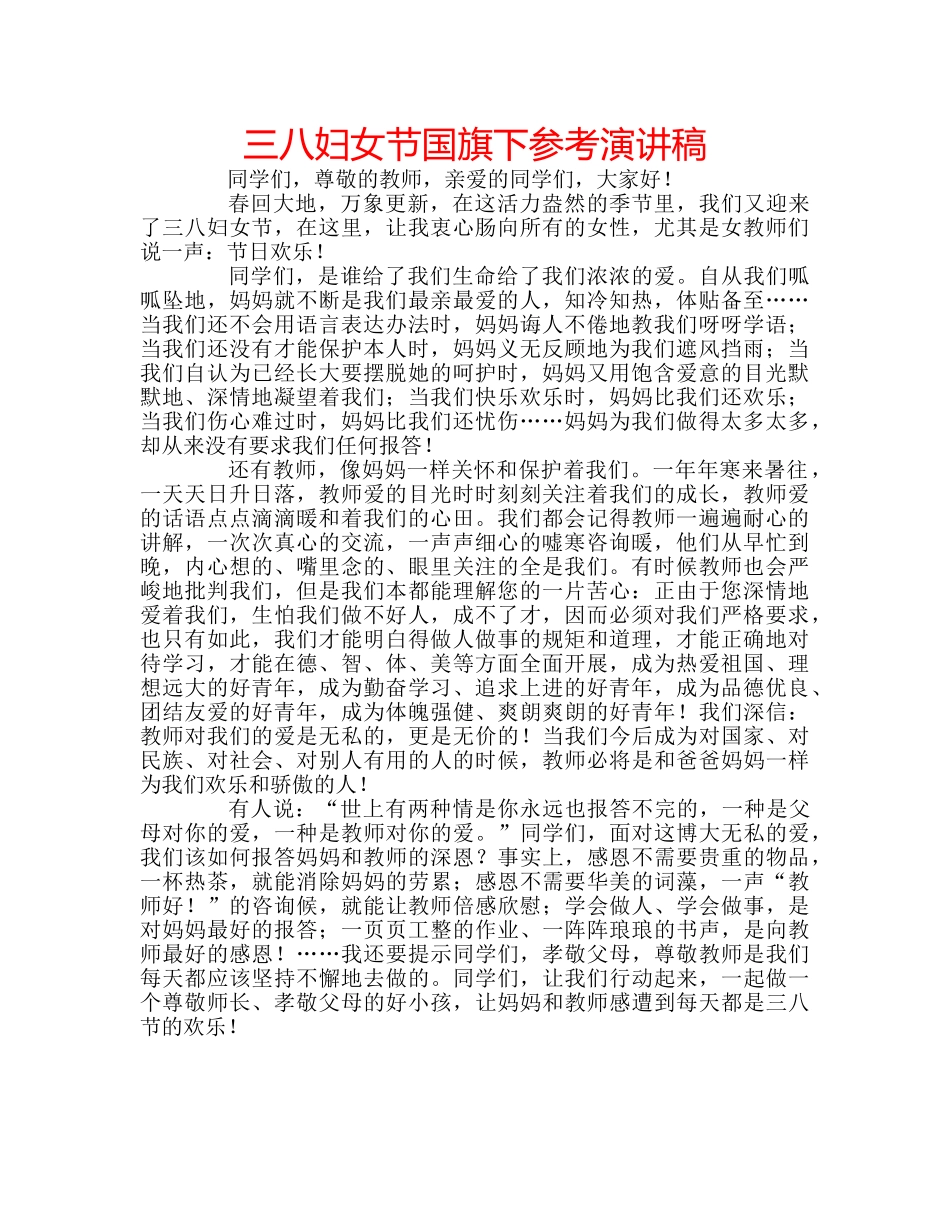 三八妇女节国旗下参考演讲稿 _第1页