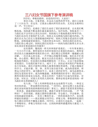 三八妇女节国旗下参考演讲稿 