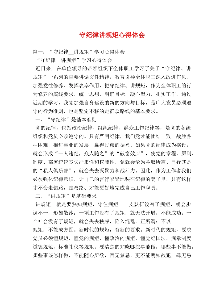 守纪律讲规矩心得体会 (000001)_第1页