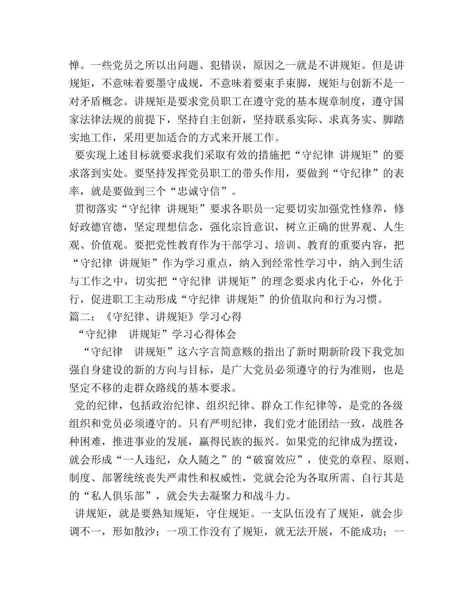 守纪律讲规矩心得体会 (000001)_第2页