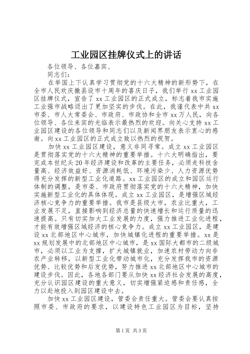 工业园区挂牌仪式上的讲话发言_第1页