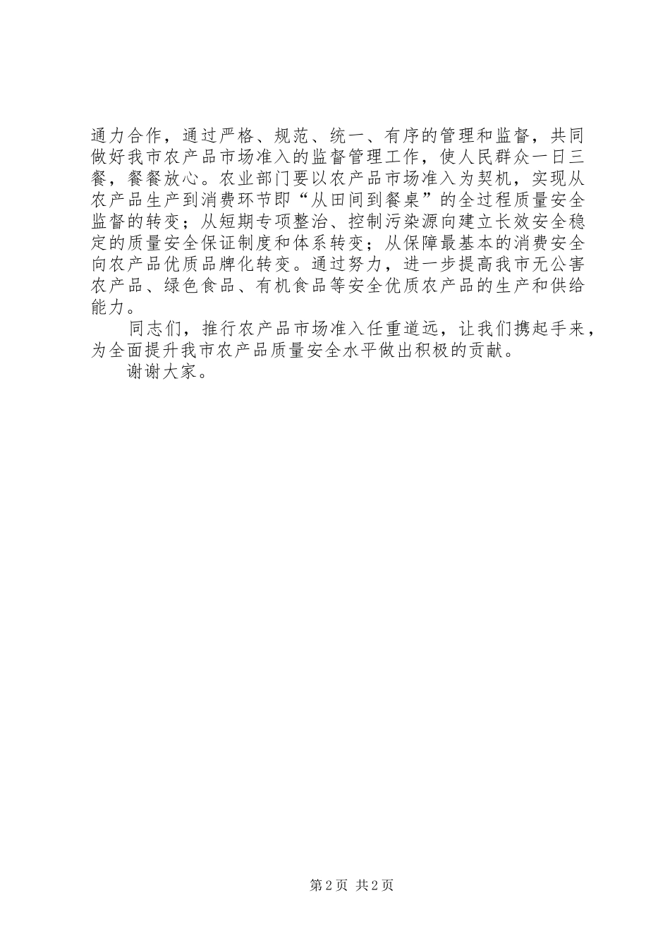 市长在市农产品市场准入(条例)制度范文启动仪式上讲话发言_第2页