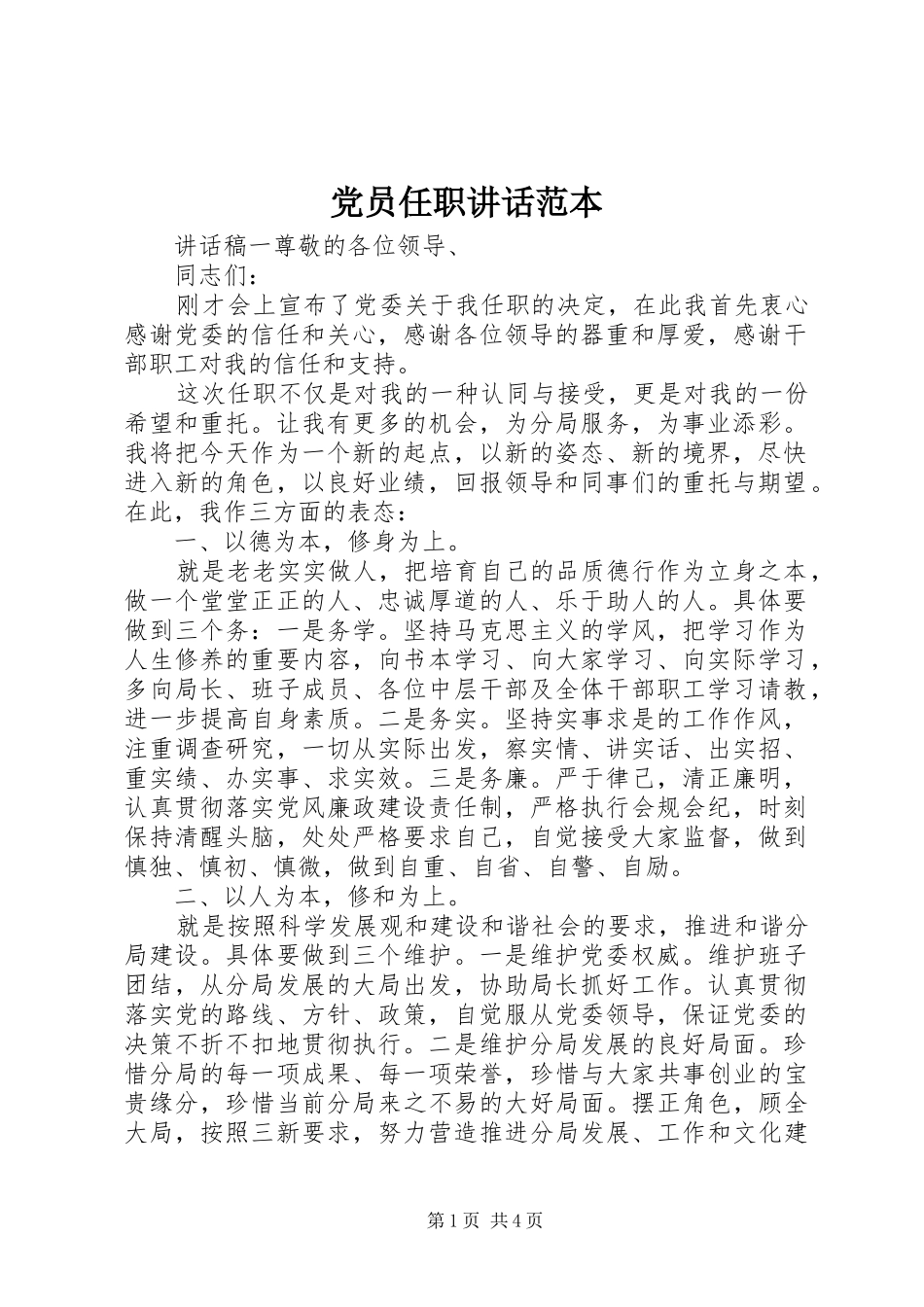 党员任职讲话发言范本_第1页