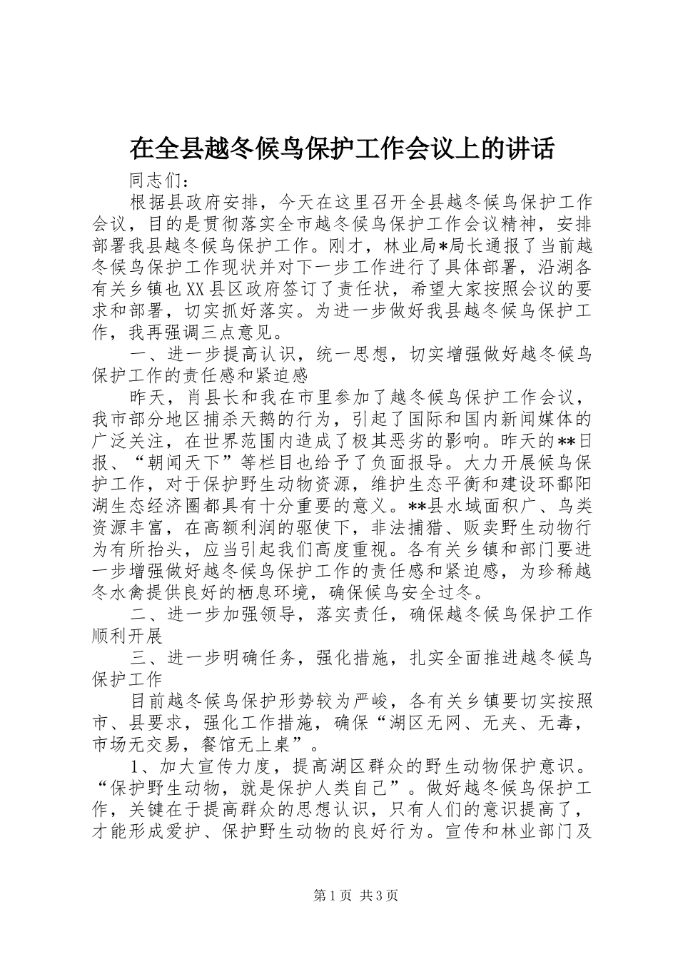 在全县越冬候鸟保护工作会议上的讲话发言_第1页
