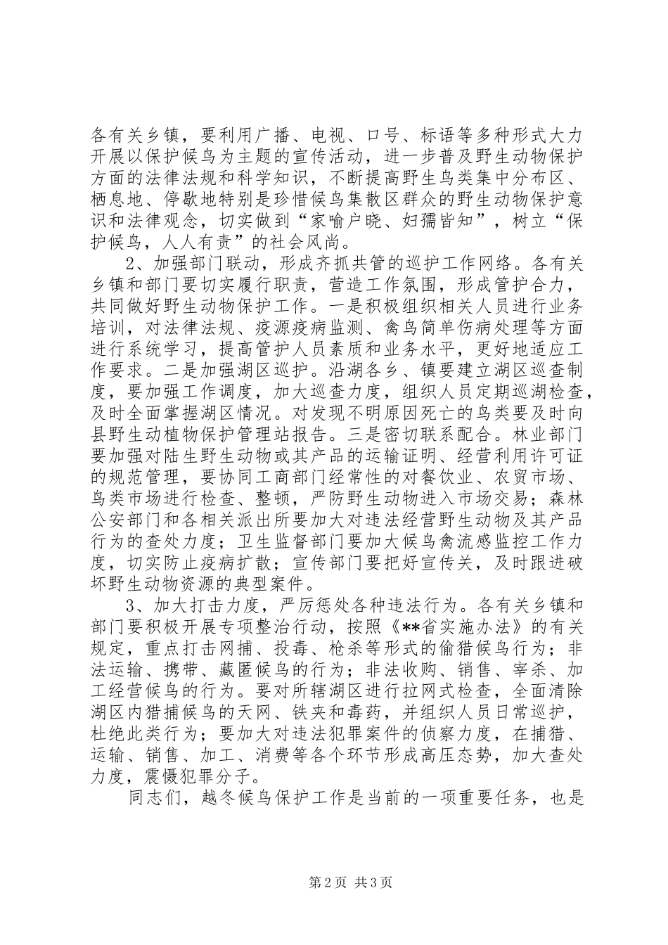 在全县越冬候鸟保护工作会议上的讲话发言_第2页