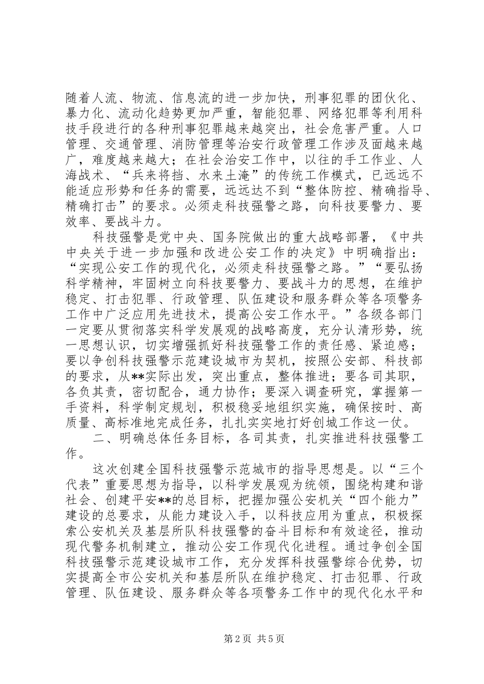 争创全国科技强警示范建设城市会议讲话发言_第2页