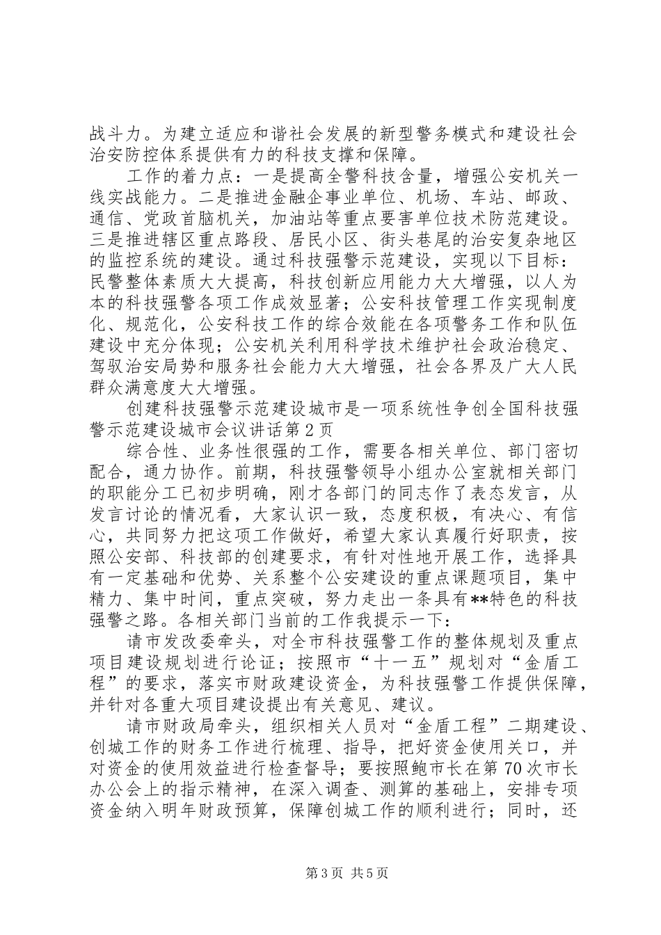 争创全国科技强警示范建设城市会议讲话发言_第3页