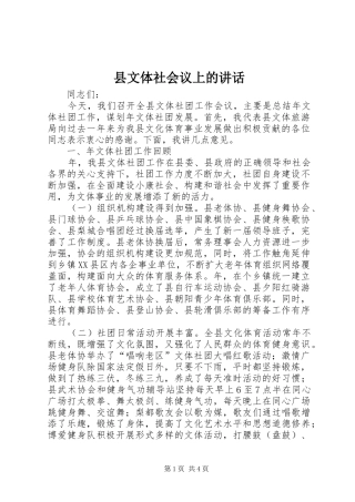 县文体社会议上的讲话发言