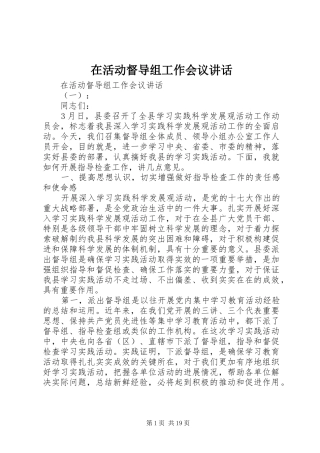 在活动督导组工作会议讲话发言