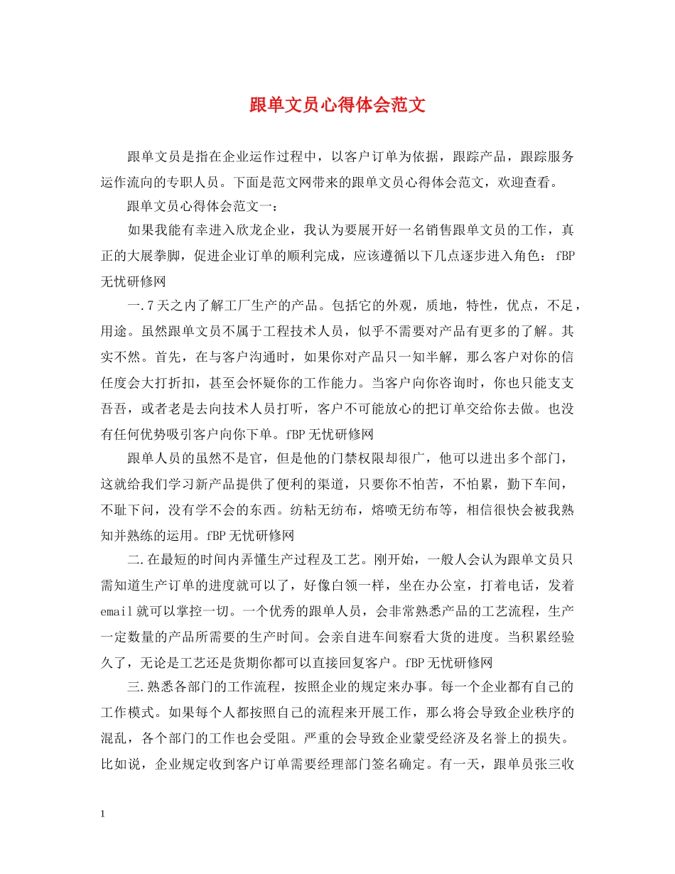 跟单文员心得体会范文 _第1页