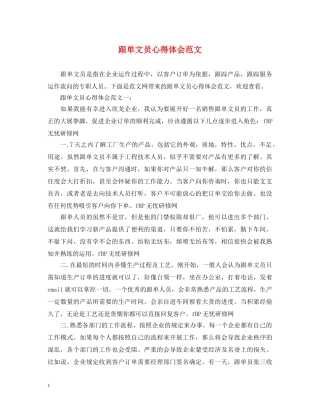 跟单文员心得体会范文 