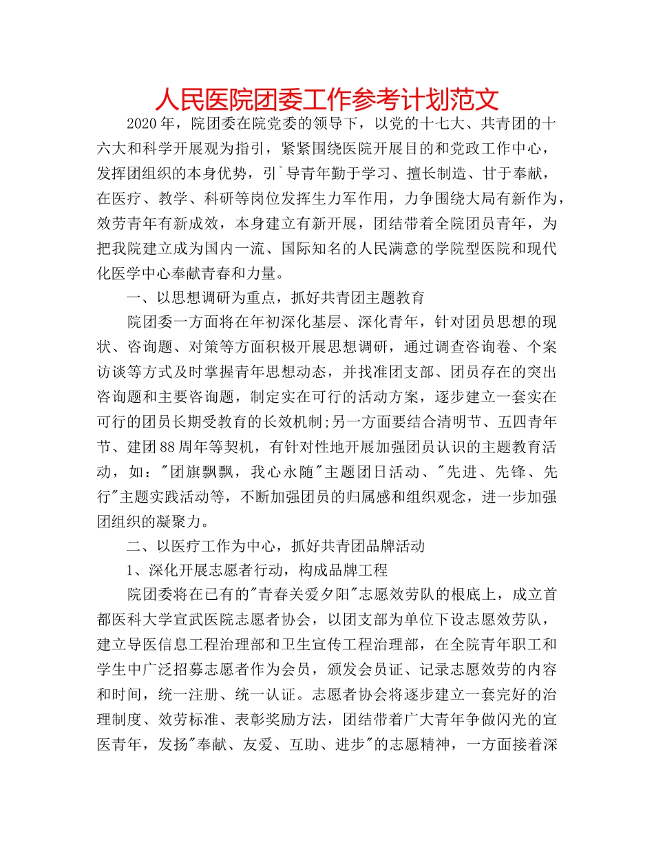 人民医院团委工作参考计划范文 _第1页