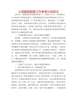 人民医院团委工作参考计划范文 