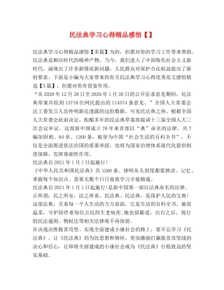 民法典学习心得精品感悟【】 