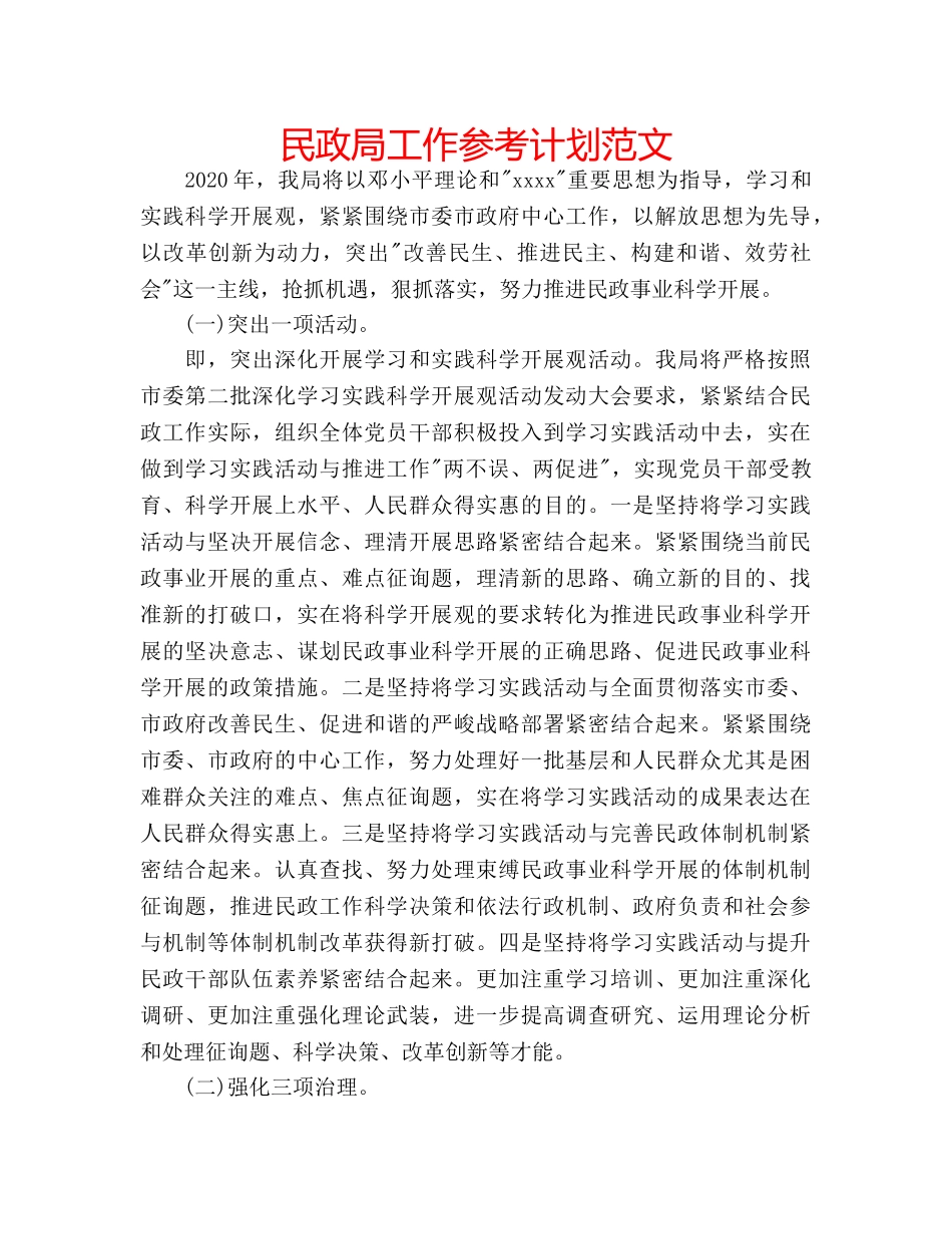 民政局工作参考计划范文 _第1页
