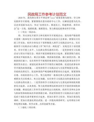 民政局工作参考计划范文 
