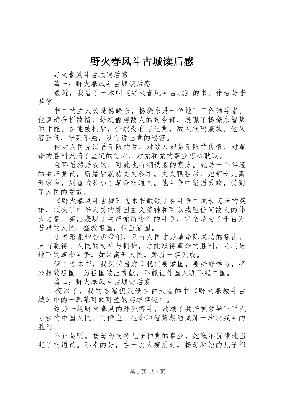 野火春风斗古城读后心得_第1页