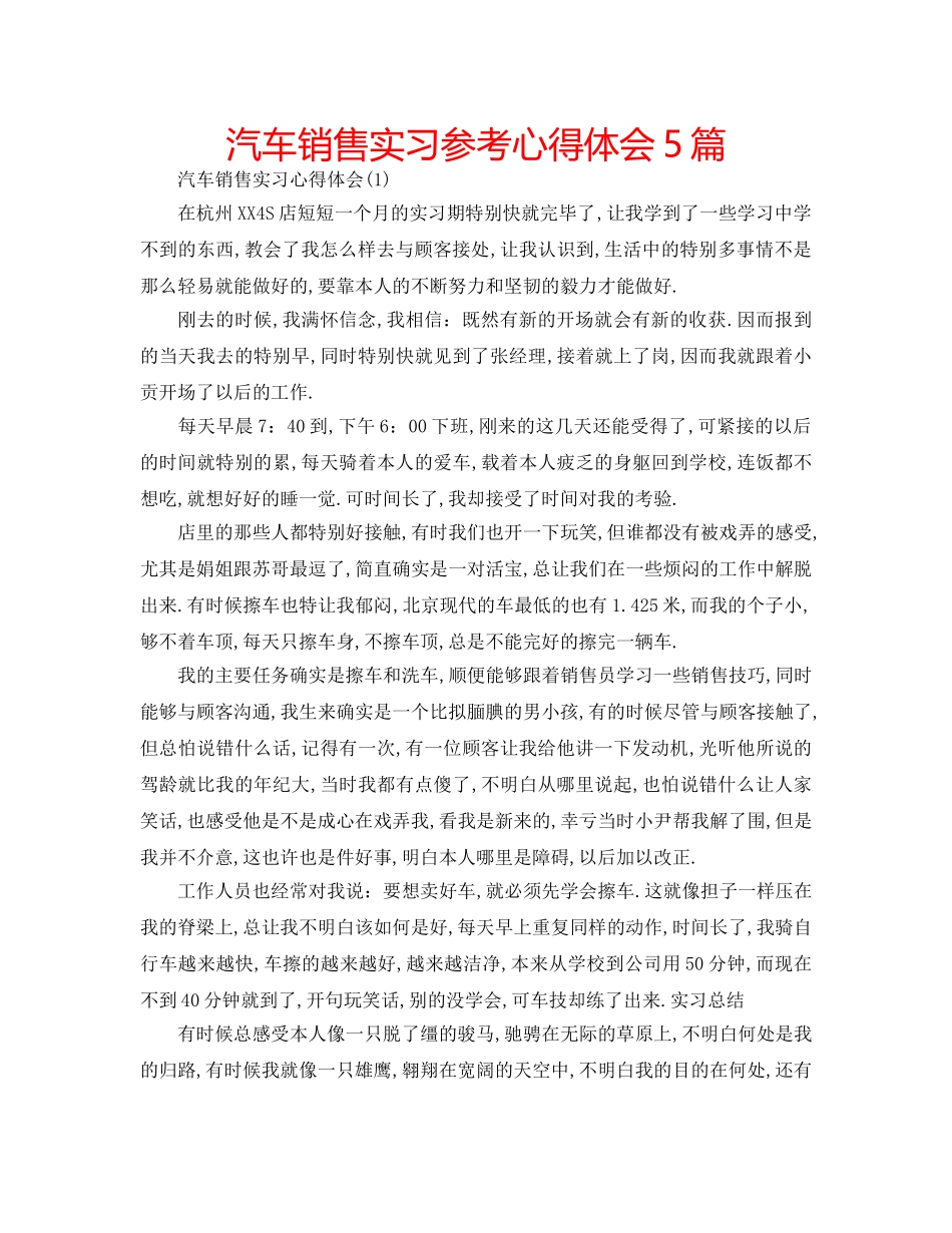汽车销售实习参考心得体会5篇 _第1页