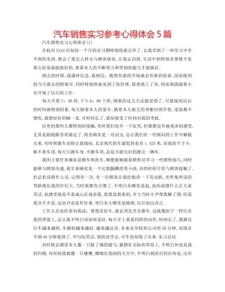 汽车销售实习参考心得体会5篇 