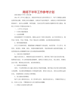 商场下半年工作参考计划 