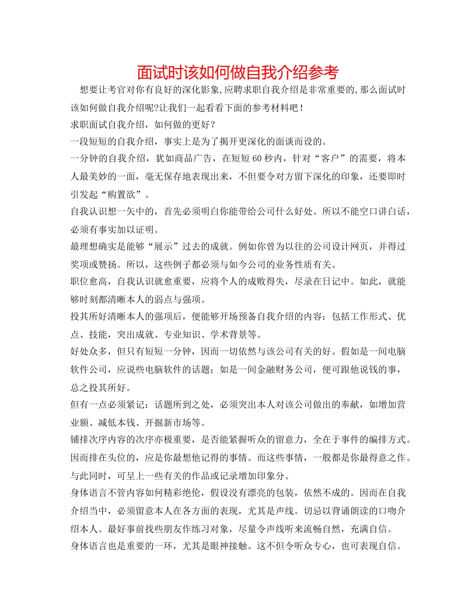 面试时该怎么做自我介绍参考 _第1页