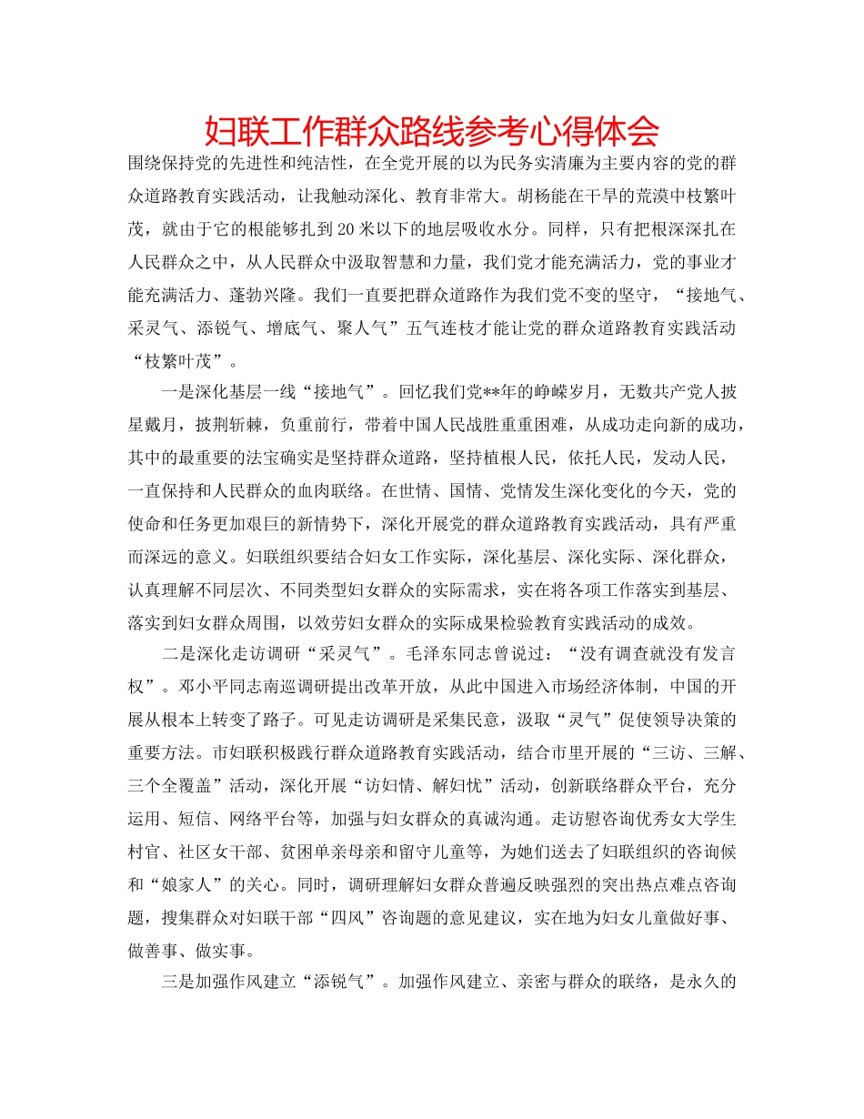 妇联工作群众路线参考心得体会 _第1页