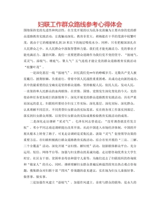 妇联工作群众路线参考心得体会 