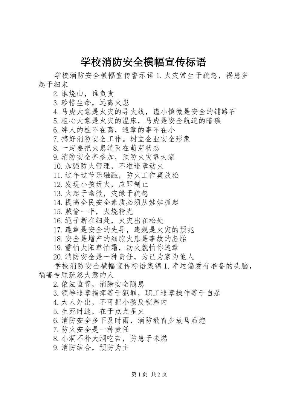 学校消防安全横幅宣传标语_第1页